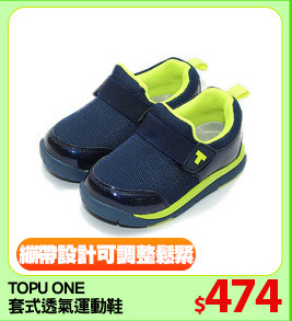 TOPU ONE 
套式透氣運動鞋