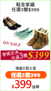 鞋全家福
任選3雙$399