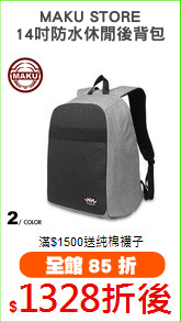MAKU STORE
14吋防水休閒後背包