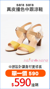 sara sara
真皮撞色中跟涼鞋