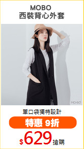 MOBO 
西裝背心外套