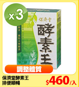 保濟堂酵素王
排便順暢