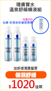 理膚寶水
溫泉舒緩噴液組