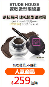 ETUDE HOUSE
 速乾造型眼線霜