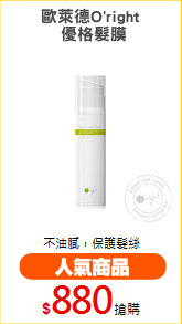 歐萊德O'right
 優格髮膜