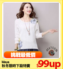 Maya
秋冬限時下殺特賣