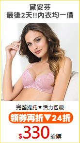 黛安芬
最後2天!!內衣均一價