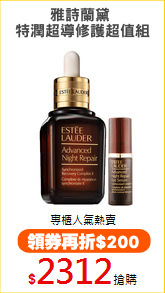 雅詩蘭黛 
特潤超導修護超值組