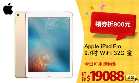 Apple iPad Pro
9.7吋 WiFi 32G 金