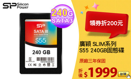 廣穎 SLIM系列
S55 240GB固態碟
