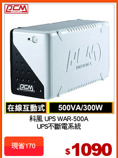 科風 UPS WAR-500A
UPS不斷電系統