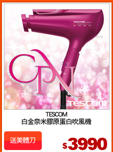 TESCOM
白金奈米膠原蛋白吹風機