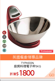 TYPHOON
廚房料理電子秤5KG