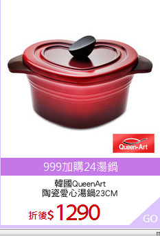 韓國QueenArt
陶瓷愛心湯鍋23CM