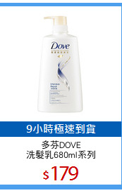 多芬DOVE
洗髮乳680ml系列