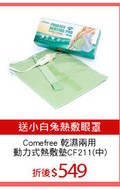 Comefree 乾濕兩用
動力式熱敷墊CF211(中)