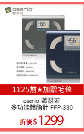 oserio 歐瑟若
多功能體脂計 FFP-330