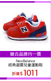 NewBalance
經典避震兒童運動鞋