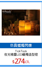 TickTock
夜光精靈LED蠟燭造型燈