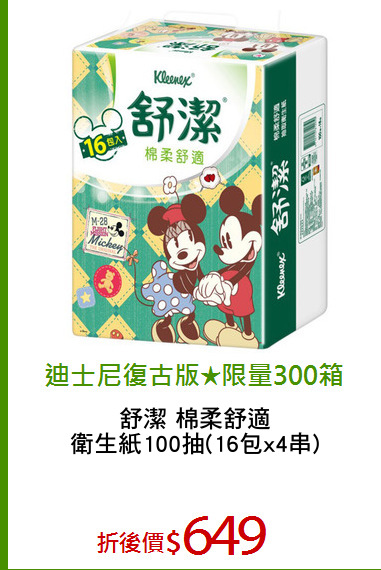 舒潔 棉柔舒適
衛生紙100抽(16包x4串)