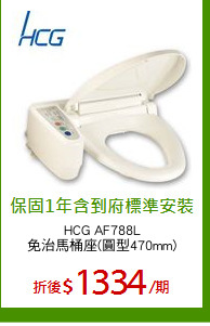 HCG AF788L
免治馬桶座(圓型470mm)