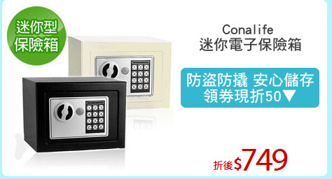 Conalife 
迷你電子保險箱