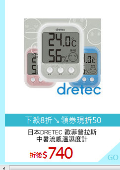 日本DRETEC 歐菲普拉斯
中暑流感溫濕度計