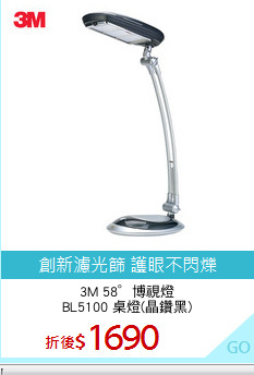 3M 58°博視燈
BL5100 桌燈(晶鑽黑)