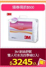 3M 新絲舒眠
雙人可水洗四季被(2入)