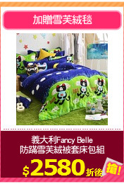 義大利Fancy Belle
防蹣雪芙絨被套床包組