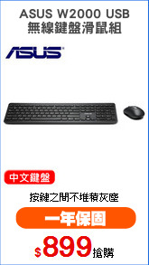 ASUS W2000 USB
無線鍵盤滑鼠組