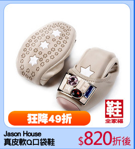 Jason House 
真皮軟Q口袋鞋