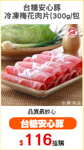 台糖安心豚
冷凍梅花肉片(300g/包