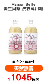 Maison Belle
美生貝樂 洗衣萬用組