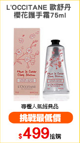 L'OCCITANE 歐舒丹 
櫻花護手霜75ml