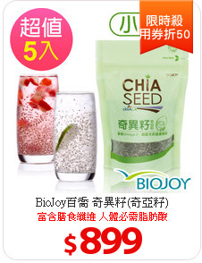 BioJoy百喬 奇異籽(奇亞籽)