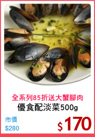 優食配淡菜500g