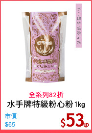 水手牌特級粉心粉1kg