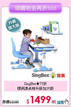 SingBee★75折<br>
環保課桌椅升級加大版