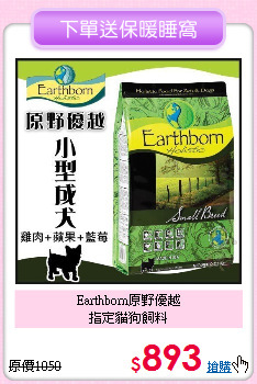 Earthborn原野優越<br>指定貓狗飼料