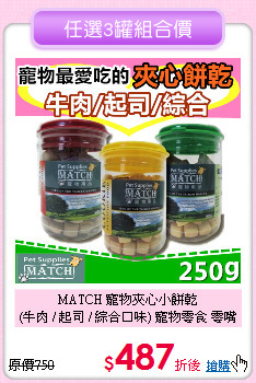 MATCH 寵物夾心小餅乾<br>
 (牛肉 / 起司 / 綜合口味) 寵物零食 零嘴點心