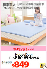 HouseDoor<br>
日本防蹣竹炭記憶床墊