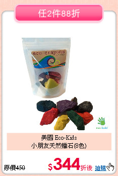 美國 Eco-Kids<br>
小朋友天然蠟石(8色)