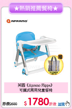 英國《Apramo Flippa》<br>可攜式兩用兒童餐椅