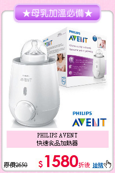 PHILIPS AVENT <br>快速食品加熱器