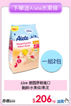 Alete 德國原裝進口<br>脆餅/水果條/果泥