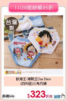 航海王-海賊王One Piece<br>
(四件組)三角內褲