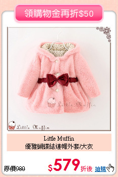 Little Muffin<br>
優雅蝴蝶結連帽外套/大衣