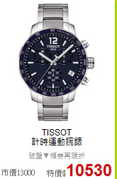 TISSOT<BR>
計時運動腕錶