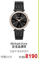 Michael Kors<BR>
歐風晶鑽錶